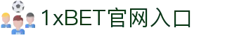 1xBET Signup(中国)-官方网站