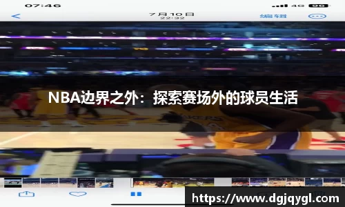 NBA边界之外：探索赛场外的球员生活