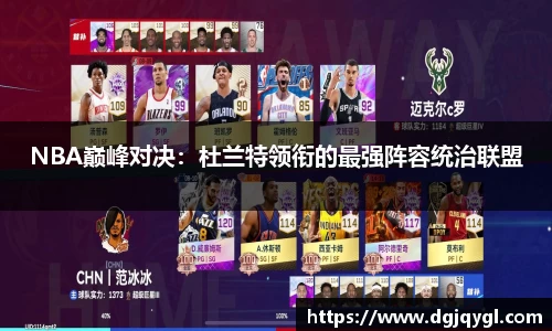 NBA巅峰对决：杜兰特领衔的最强阵容统治联盟