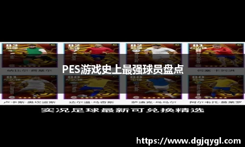PES游戏史上最强球员盘点