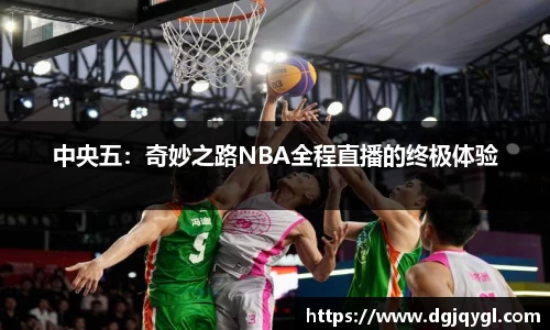 中央五：奇妙之路NBA全程直播的终极体验